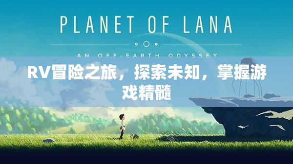 RV冒險之旅，探索未知，掌握游戲精髓