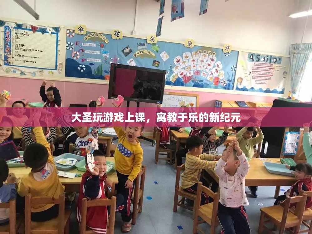 寓教于樂新紀(jì)元，大圣玩游戲上課