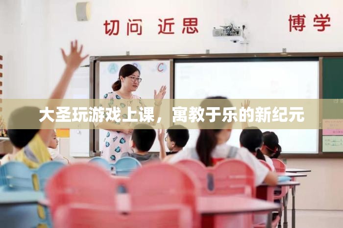 寓教于樂新紀(jì)元，大圣玩游戲上課