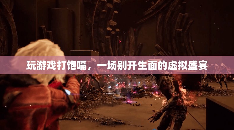 虛擬盛宴，玩游戲打飽嗝，體驗別樣樂趣