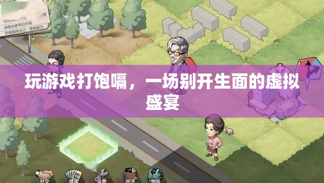 虛擬盛宴，玩游戲打飽嗝，體驗別樣樂趣