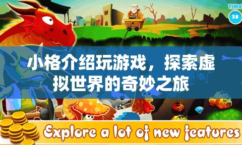 探索虛擬世界的奇妙之旅，小格帶你玩游戲