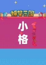 探索虛擬世界的奇妙之旅，小格帶你玩游戲