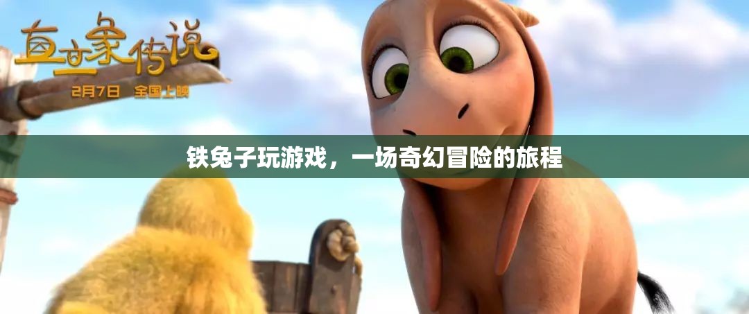 鐵兔子奇幻冒險(xiǎn)，游戲之旅開啟