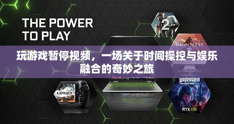 游戲暫停，時間操控與娛樂的奇妙融合