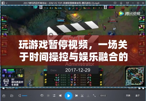 游戲暫停，時間操控與娛樂的奇妙融合