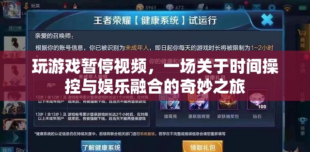 游戲暫停，時間操控與娛樂的奇妙融合