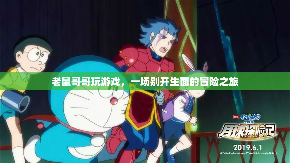 老鼠哥哥的游戲冒險之旅