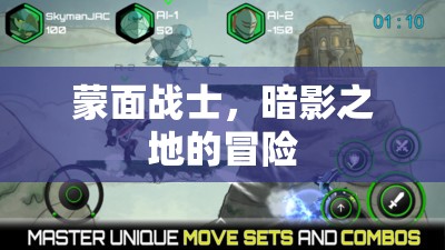 蒙面戰(zhàn)士，暗影之地冒險記