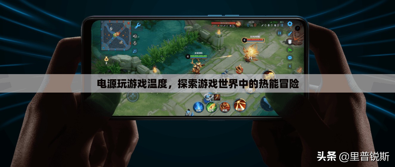 游戲世界中的熱能冒險，電源玩游戲溫度揭秘