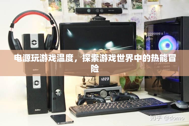 游戲世界中的熱能冒險，電源玩游戲溫度揭秘