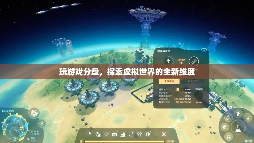 探索虛擬世界的全新維度，游戲分盤體驗(yàn)