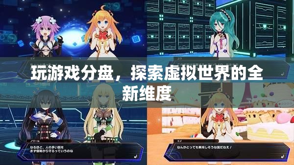探索虛擬世界的全新維度，游戲分盤體驗(yàn)