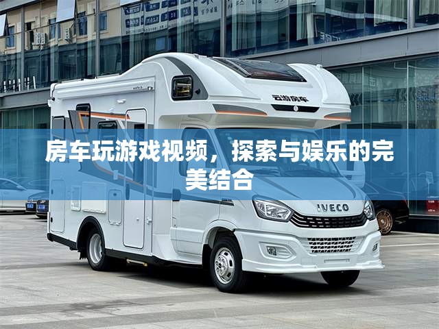 房車游戲，探索與娛樂的完美碰撞
