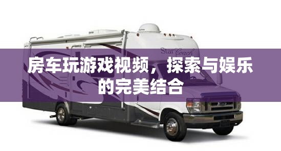 房車游戲，探索與娛樂的完美碰撞