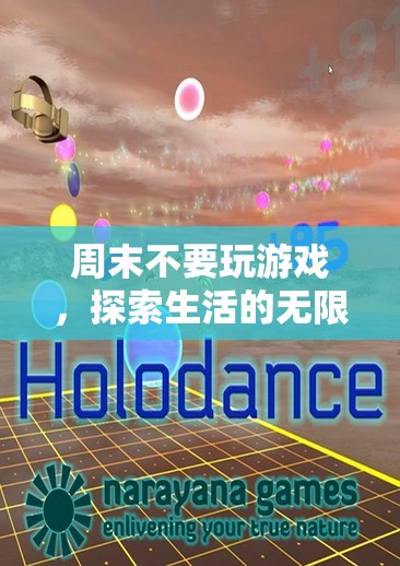 周末探索生活，放下游戲，發(fā)現(xiàn)無限可能