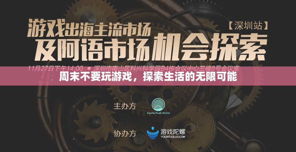 周末探索生活，放下游戲，發(fā)現(xiàn)無限可能