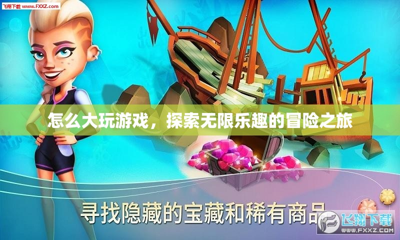 探索無限樂趣，大玩游戲的冒險(xiǎn)之旅