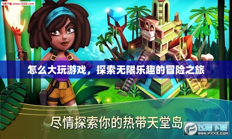 探索無限樂趣，大玩游戲的冒險(xiǎn)之旅