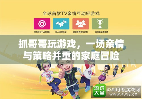 家庭策略冒險(xiǎn)，兄妹攜手共闖游戲世界