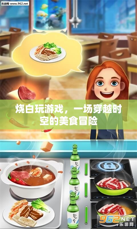 一場穿越時空的美食冒險，燒白玩游戲