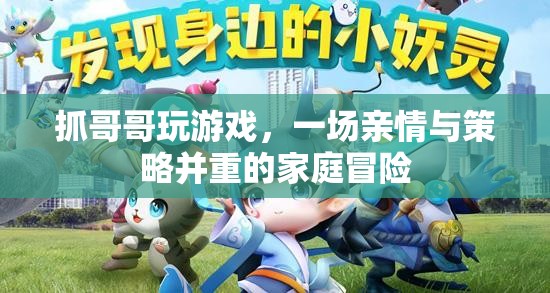 家庭策略冒險(xiǎn)，兄妹攜手共闖游戲世界