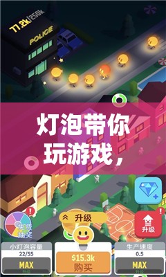 點(diǎn)亮智慧，探索無(wú)限樂(lè)趣，燈泡帶你玩轉(zhuǎn)游戲
