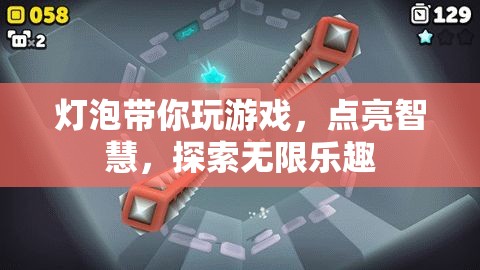 點(diǎn)亮智慧，探索無(wú)限樂(lè)趣，燈泡帶你玩轉(zhuǎn)游戲