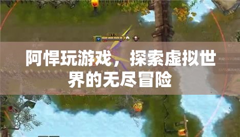 阿悍的虛擬世界冒險之旅