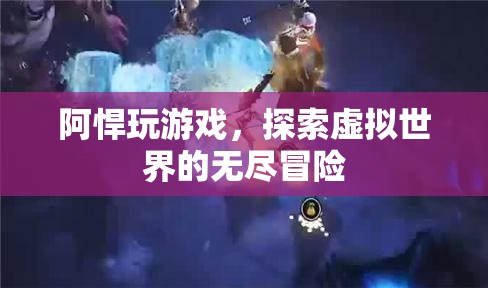 阿悍的虛擬世界冒險之旅