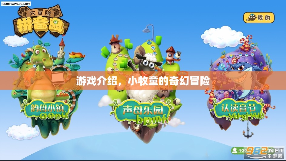 小牧童的奇幻冒險(xiǎn)，一場(chǎng)冒險(xiǎn)之旅