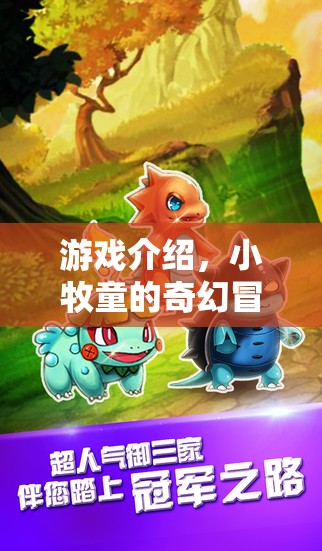 小牧童的奇幻冒險(xiǎn)，一場(chǎng)冒險(xiǎn)之旅