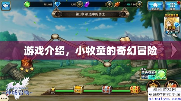 小牧童的奇幻冒險(xiǎn)，一場(chǎng)冒險(xiǎn)之旅