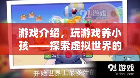 探索虛擬世界的親子成長之旅，玩游戲養(yǎng)小孩