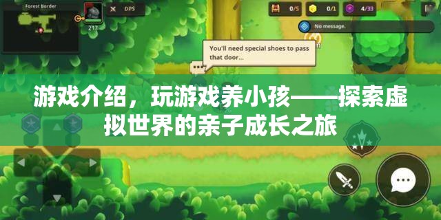 探索虛擬世界的親子成長之旅，玩游戲養(yǎng)小孩