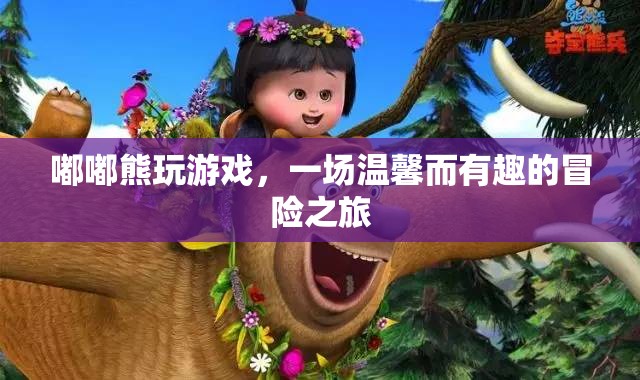 嘟嘟熊的溫馨冒險之旅