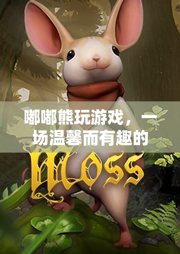 嘟嘟熊的溫馨冒險之旅