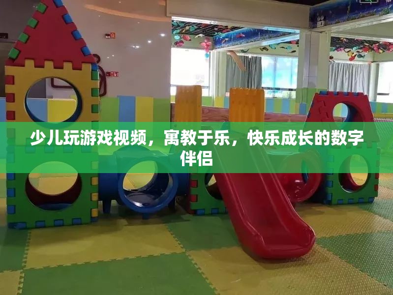 寓教于樂，少兒玩游戲視頻，快樂成長的數(shù)字伴侶