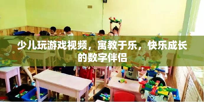 寓教于樂，少兒玩游戲視頻，快樂成長的數(shù)字伴侶