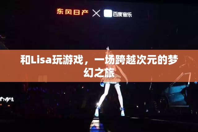 一場(chǎng)跨越次元的夢(mèng)幻之旅，與Lisa共玩游戲