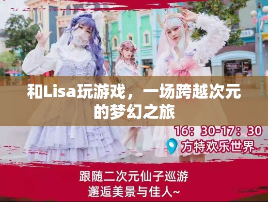 一場(chǎng)跨越次元的夢(mèng)幻之旅，與Lisa共玩游戲