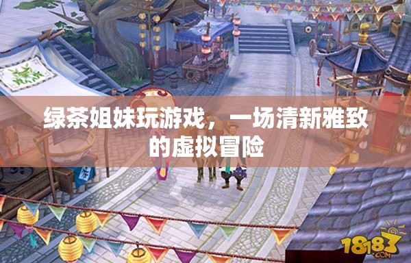 綠茶姐妹的清新虛擬冒險之旅