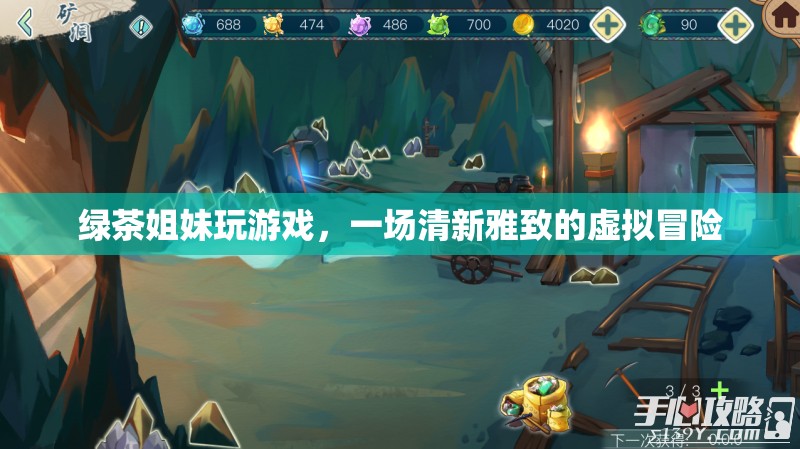 綠茶姐妹的清新虛擬冒險之旅