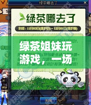 綠茶姐妹的清新虛擬冒險之旅