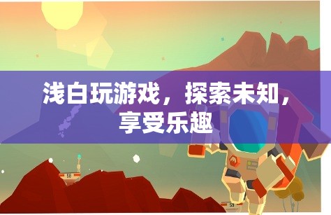 探索未知，享受樂趣，淺白玩游戲