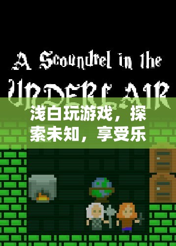 探索未知，享受樂趣，淺白玩游戲