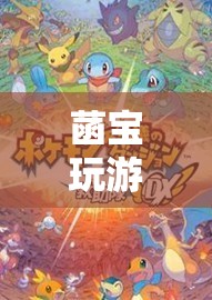 菡寶探索奇幻世界，奇妙之旅開啟