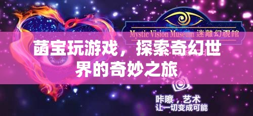 菡寶探索奇幻世界，奇妙之旅開啟