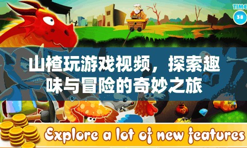 山楂探索趣味冒險之旅，玩游戲視頻帶你領(lǐng)略奇妙之旅