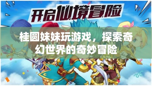 桂圓妹妹的奇幻世界冒險之旅